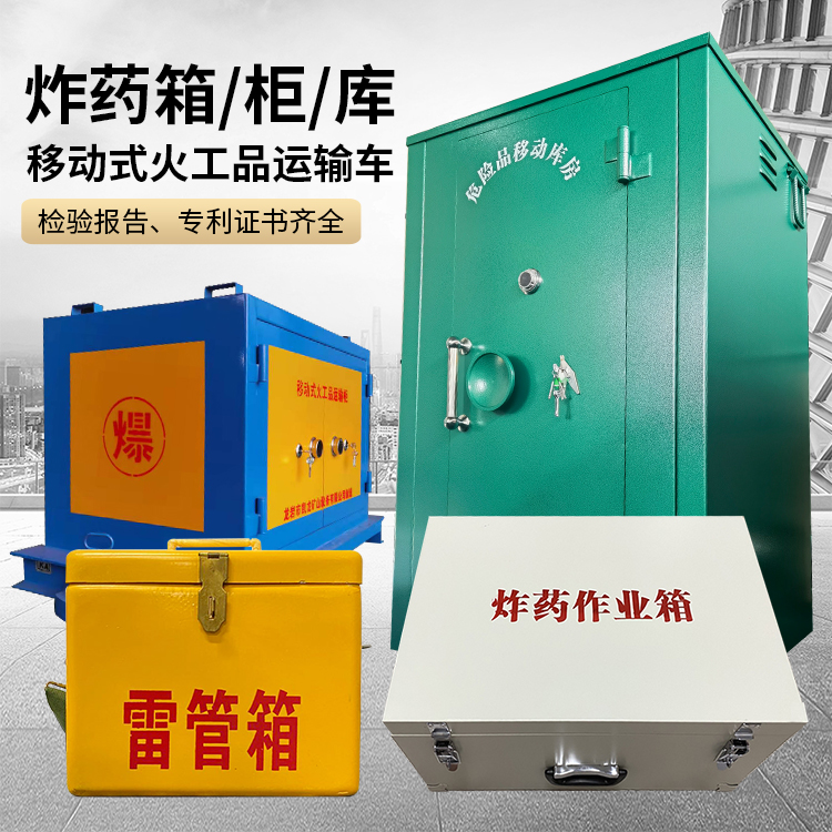 合肥易爆品存放柜 炸药柜 凯龙火工品存放柜型号解析与核心功能