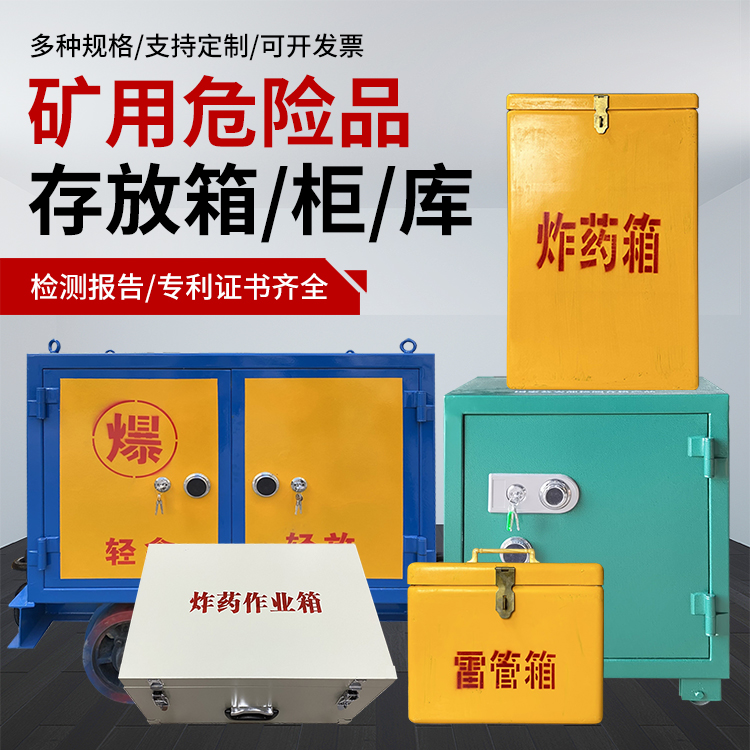 合肥爆破作业安全关键：为何必须配备专业危险品存放箱