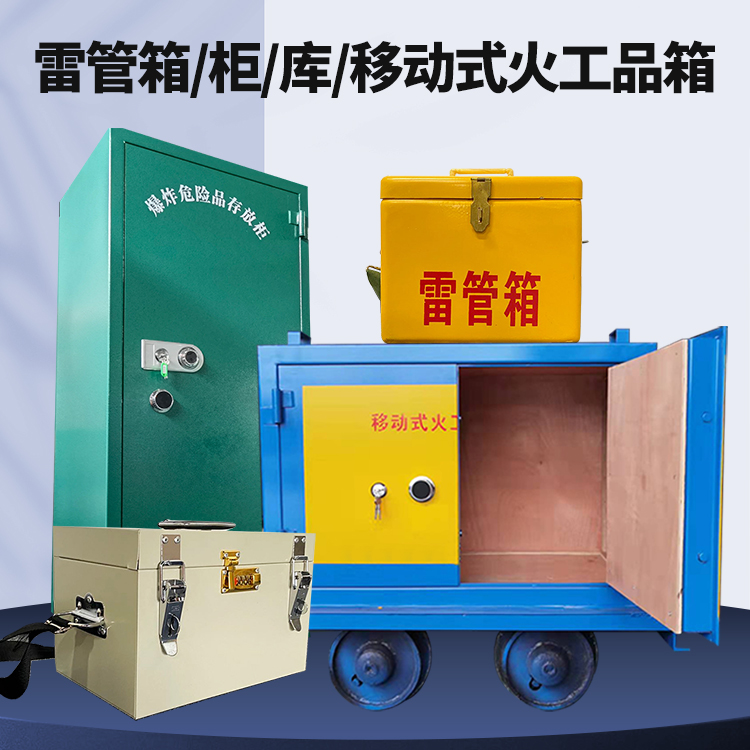 合肥矿用火工品临时存放库危险品存放的安全设计与规范